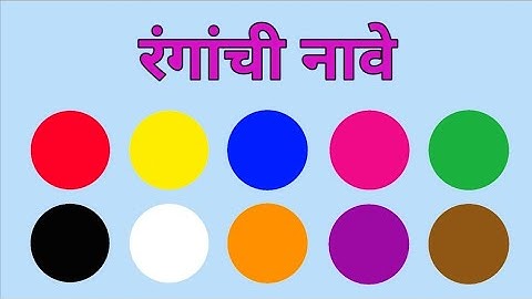 रंगांची नावे/Colours Name in Marathi
