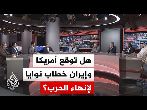 نقاش الساعة - خطاب النوايا المحتمل بين واشنطن وطهران.. مناورة دبلوماسية أم خطوة لاتفاق شامل؟