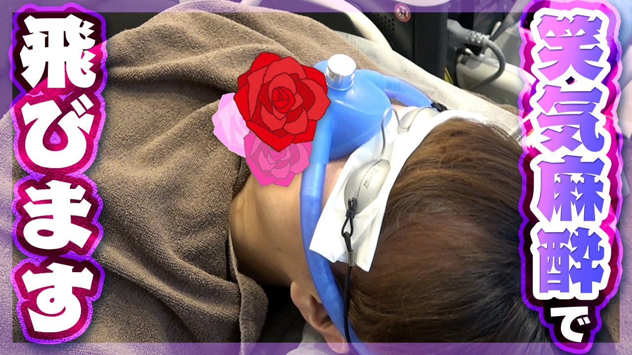 【脱毛体験】意識が飛ぶ極限まで笑気麻酔を吸い込んだら人ってどうなるの？？？？？【琵琶ちゃぷ】2回目