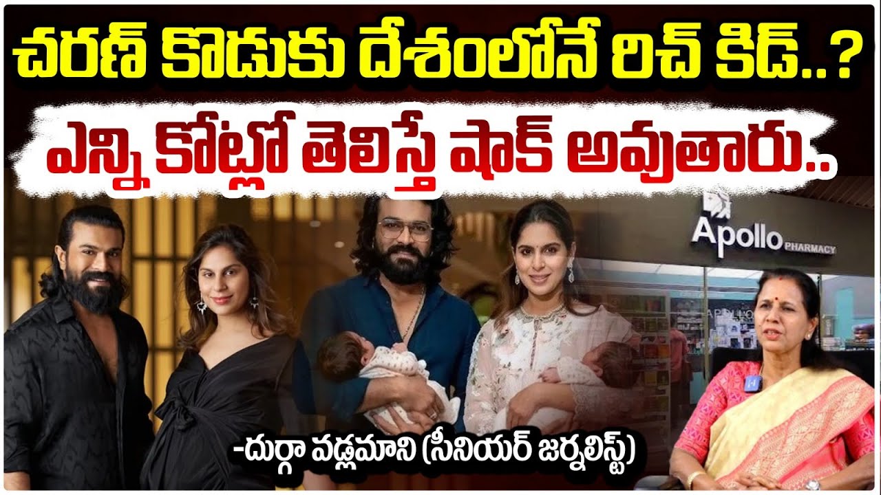 చరణ్ కొడుకు దేశంలోనే రిచ్ కిడ్..? | Durga Vadlamani About Ramcharan Upasana | Red TV