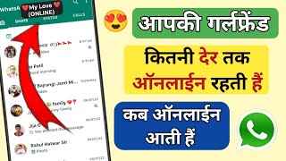 Apki Girlfriend Kab Online Aati Hain kab Offline Hoti Hai Kaise Pata Kare | Show Online Status screenshot 5