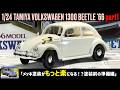 「メッキ塗装がもっと楽になる!?塗装前の準備編」1/24 TAMIYA VOLKSWAGEN 1300 BEETLE '66 part1