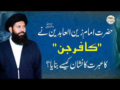 Kafir Jinn Aur Imam Zain ul Abideen (RA) | True Story