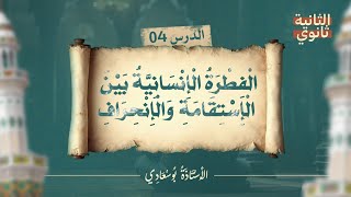 الدرس4: الفطرة الإنسانية في القرآن الكريم #السنة_الثانية_جميع_الشعب_بوسعادي