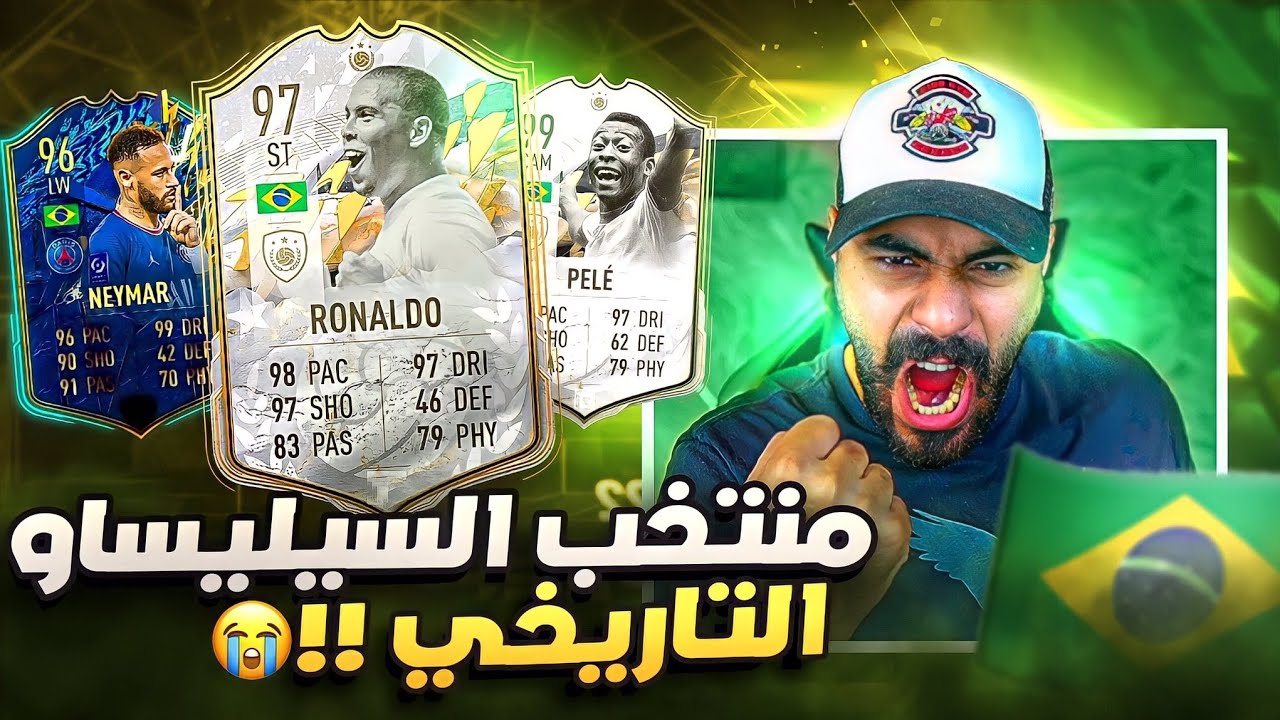 تحدي منتخب البرازيل من الصفر مع المتابعين 🇧🇷