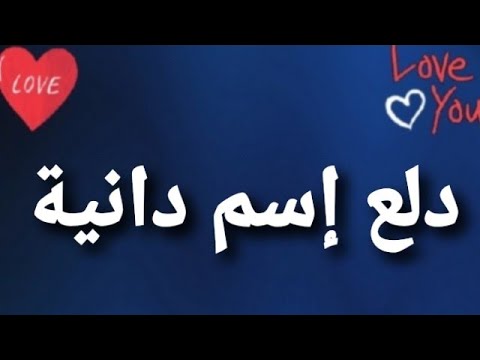 دلع إسم دانية