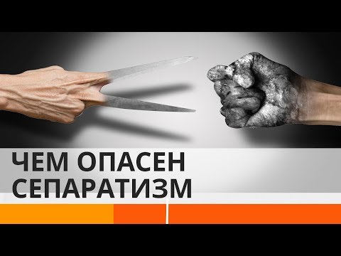 Почему сепаратизм не приносит счастья? – Утро в Большом Городе
