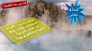 تبخر الماء.حل الصفحتين 93.92 من كتاب التربية العلمية والتكنولوجية.السنة 4 ابتدائي.
