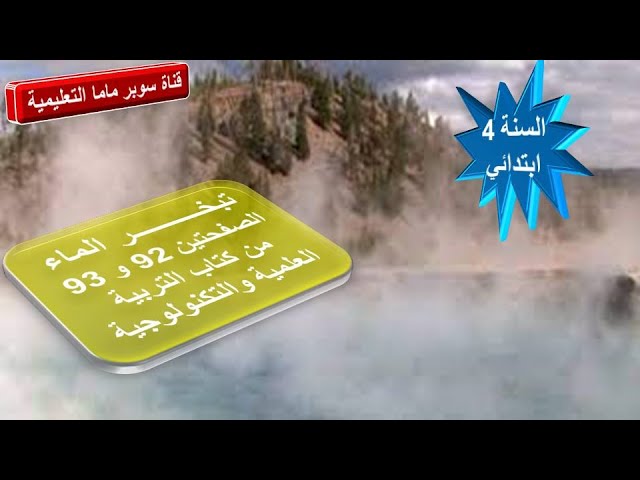تبخر الماء.حل الصفحتين 93.92 من كتاب التربية العلمية والتكنولوجية.السنة 4 ابتدائي.