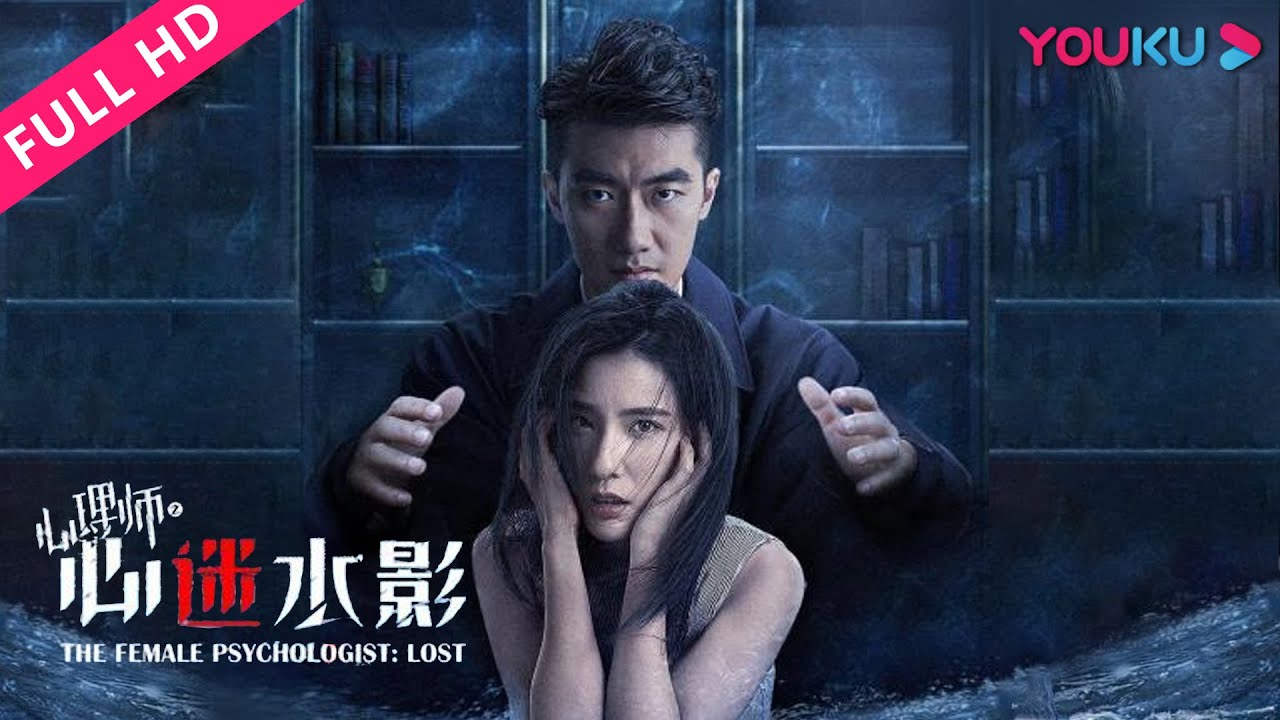 【心理师之心迷水影 The Psychologist: Lost】心理师贺顿成长经历！ | 剧情/悬疑 | YOUKU MOVIE | 优酷电影