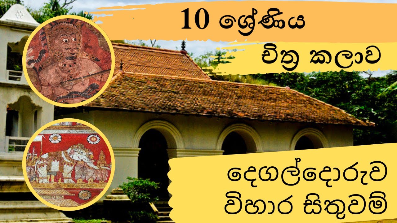 දෙගල්දොරුව විහාර සිතුවම් | 10 ශ්‍රේණිය චිත්‍ර කලාව | Degaldoruwa Temple Art  | Grade 11 Art Theory