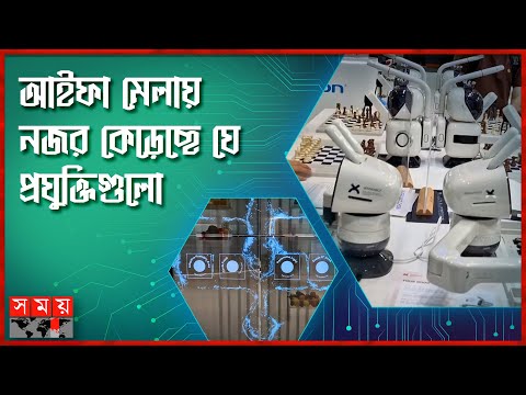 জার্মানির বার্লিনে আইফা ২০২৫: প্রযুক্তির ভবিষ্যৎ | IFA 2025 | Tech Innovation | Germany | Technology
