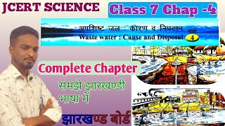 Class 7 Science Chapter -4 अपशिष्ट जल कारण व निपटान | JCERT Science Class 7 | Waste Water JAC