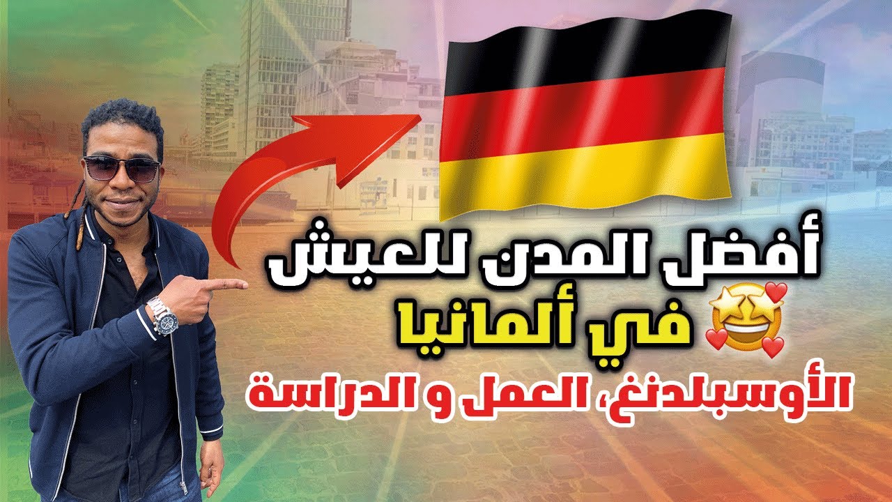 أفضل المدن للعيش،الأوسبلدنغ، العمل و الدراسة في ألمانيا