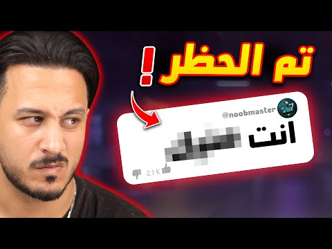 حظرت هذا المتابع والسبب 