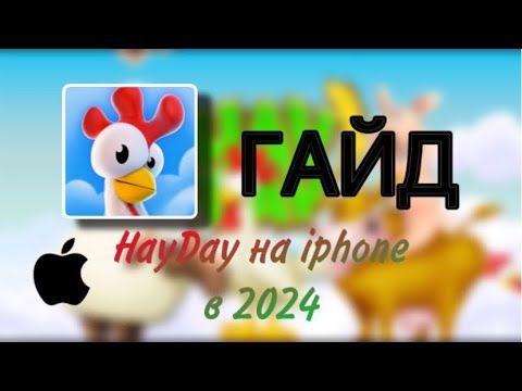 Как скачать Hay Day на Айфон в 2024 году 