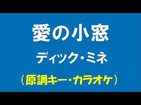 ギターでつづる昭和歌謡　懐メロ(19)　ディック・ミネ(2) - 愛の小窓【昭和12年】（原調キー・ギターメロ）（再アップ）