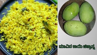 ಮಾವಿನ ಕಾಯಿ ಚಿತ್ರಾನ್ನ |how to make ಮ್ಯಾಂಗೋ chitranna