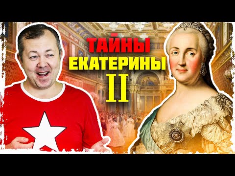 Все тайны правления Екатерины II