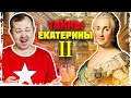 Все тайны правления Екатерины II