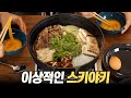 한우1++ 스키야키 : 이상적, 그 이상의 스키야키 (鋤焼, すきやき, Sukiyaki)