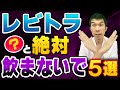 【これはやばい！】レビトラ（バルデナフィル）で失敗する飲み方５選を泌尿器科医が解説【効果、飲み方、副作用】