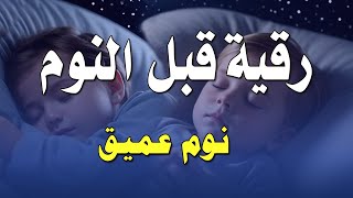 رقية شرعية قبل النوم  لعلاج الارق والعين والسحر والمس والحسد