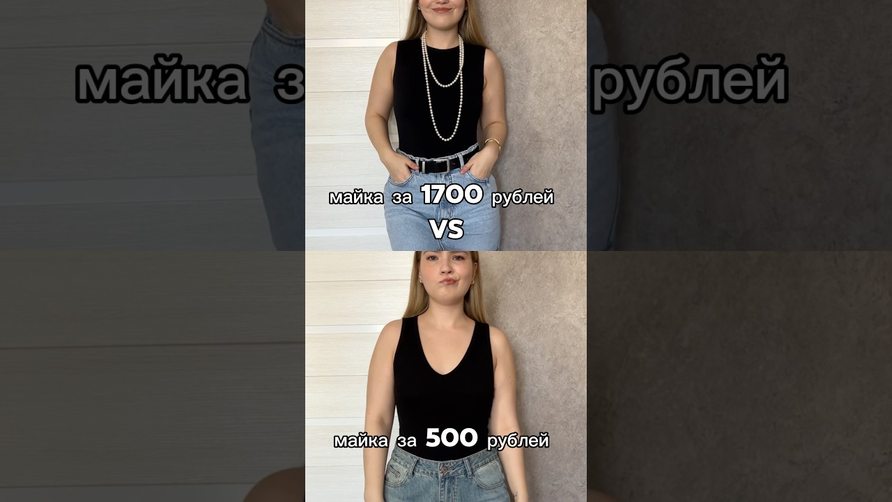 Майка за 500 рублей vs 1700 рублей 