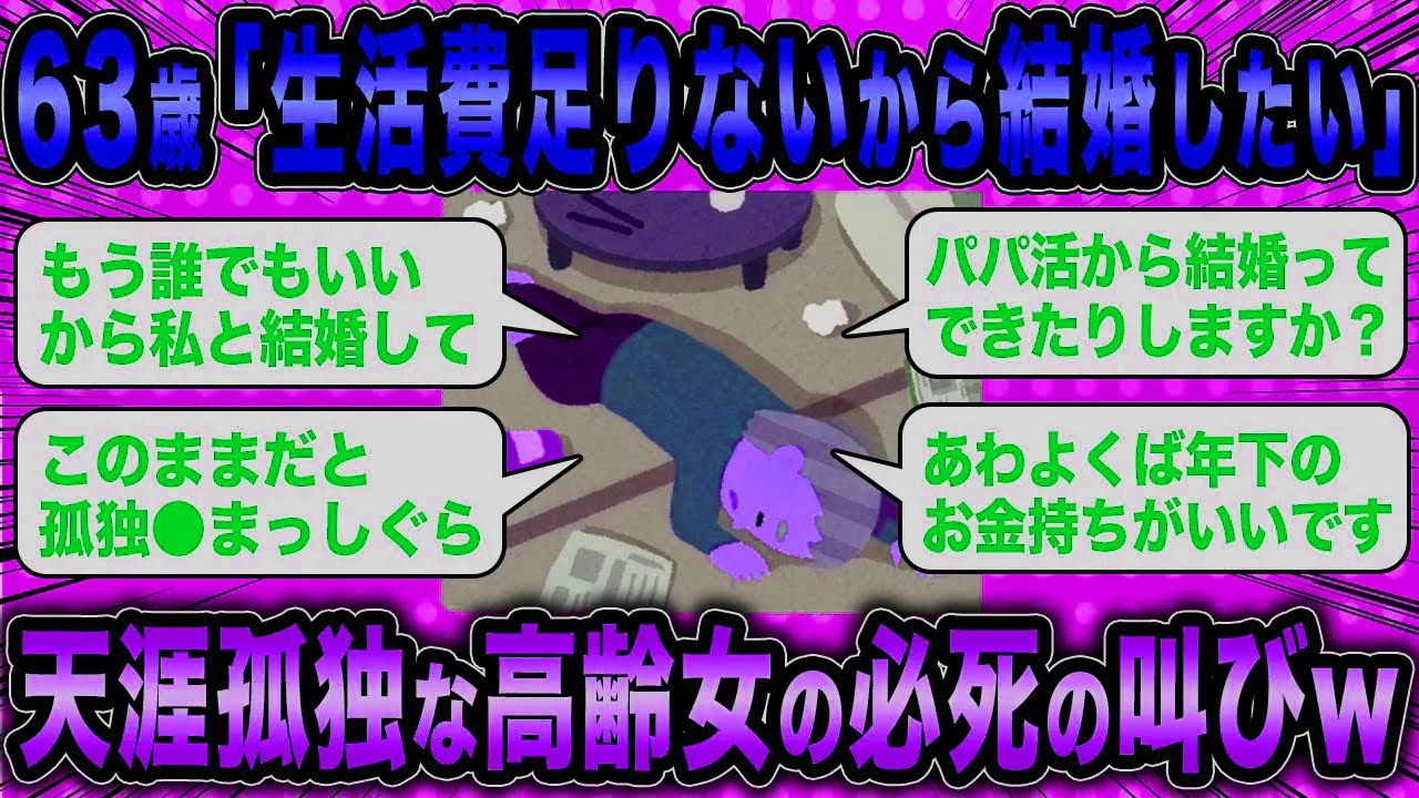 【2ch面白いスレ】高齢女「孤独死だけは避けたいです。どうすれば結婚できますか？」←誰にも頼れない貧困女の必至の叫びがマジ草ww【ゆっくり解説】