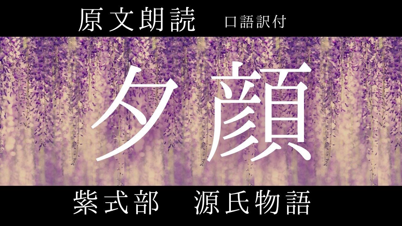 原文朗読『源氏物語』夕顔 - YouTube