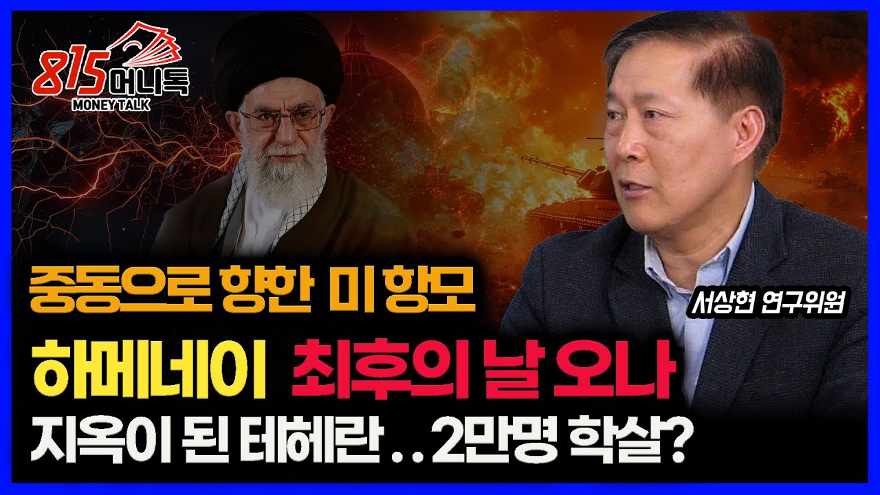 중동으로 향한 미 항모… 하메네이 운명, 드디어 끝나나 / 이란 사태 확대는 재앙, 커지는 트럼프의 고민ㅣ고려대 서상현 연구위원