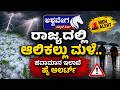 ರಾಜ್ಯದಲ್ಲಿ ಆಲಿಕಲ್ಲು ಮಳೆ.. ಹವಾಮಾನ ಇಲಾಖೆ ಹೈ ಅಲರ್ಟ್ | Hailstorm Alert in Bengaluru