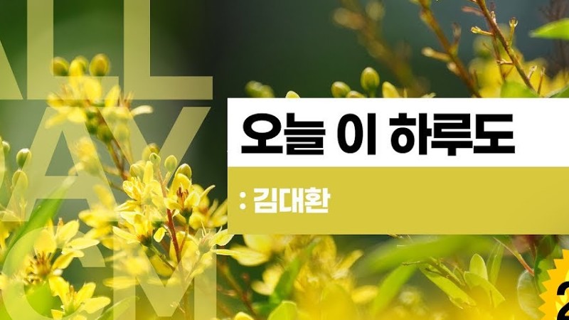 오늘 이 하루도