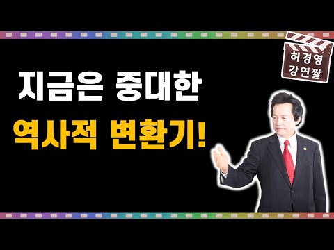 지금 이 시기는 중대한 역사적 <strong>변환기</strong>! -허경영-