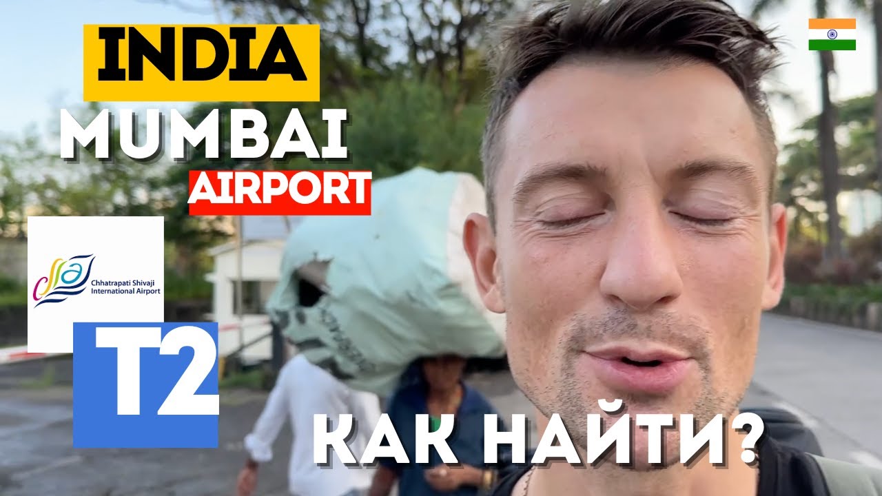 Мумбаи. Как добраться в международный Аэропорт Мумбаи териминал 2 Индия Блог