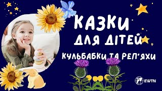 Кульбабки та реп’яхи | Казки для дітей від #ewtn_україна 🧸🪁