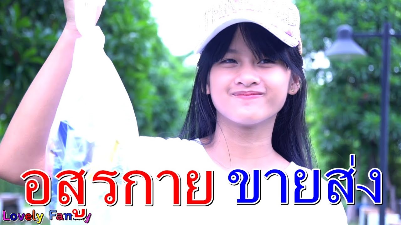 อสูรกาย ขายส่ง I Lovely Family TV