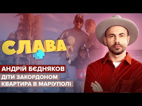 АНДРІЙ БЄДНЯКОВ: квартира в Маріуполі, спілкування з дітьми на відстані, сварки з дружиною | СЛАВА+