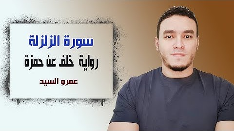 سورة الزلزلة برواية خلف عن حمزة  Surat Az-Zalzala Riwayat Khalaf an Hamza | Amr Elsayed