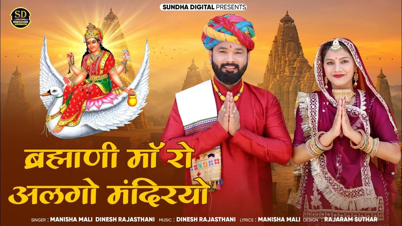 New Manisha Mali Dinesh Rajasthani Song ! Bhramani Ma Ro Algo Mandariyo ! New Vivah Song
