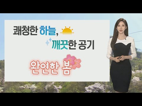 [날씨] 주말 쾌청한 하늘, 완연한 봄…큰 일교차 유의 / 연합뉴스TV (YonhapnewsTV)