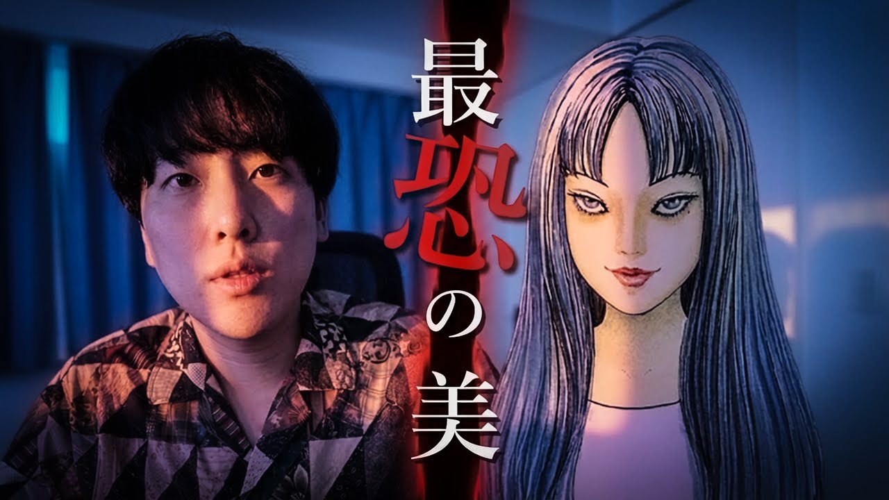 Tomie] A manga about a beautiful woman who is too scary - YouTube