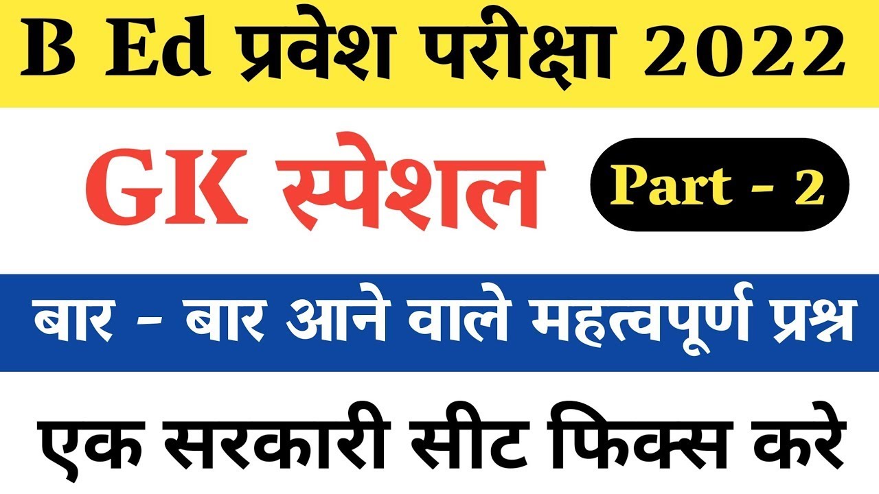 Geography  Important question for bed Entrance exam | B ed entrance exam model paper 2022 / Part -2