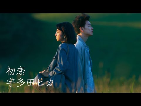 初恋 – 宇多田ヒカル 中日字幕 | 初恋 – 宇多田光