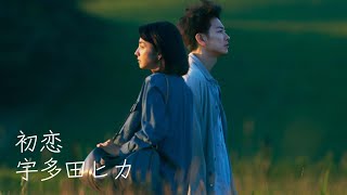 初恋 – 宇多田ヒカル 中日字幕 | 初恋 – 宇多田光