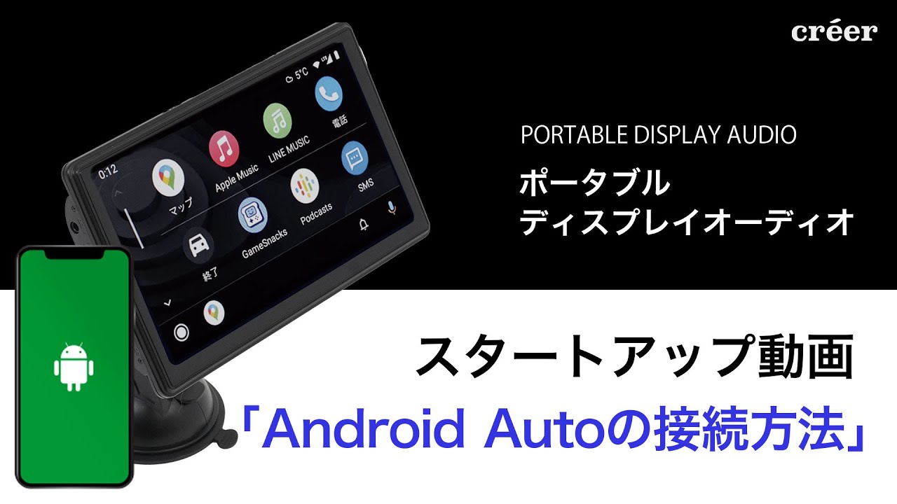 ディスプレイオーディオ　「Android Autoの接続方法」