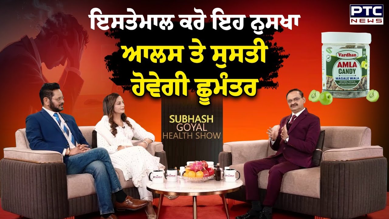 ਘਰ-ਘਰ ਦੀ ਸਮੱਸਿਆ, ਸੁਸਤੀ ਤੇ ਥਕਾਵਟ, ਆਹ ਨੁਸਖਾ ਅਪਨਾ ਲਓ ਸ਼ਰੀਰ ਭੱਜਿਆ ਫਿਰੇਗਾ | Subhash Goyal | Health Show