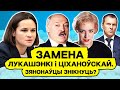 Лукашенко ударился? Готовит рабство для студентов. РФ ищет двойников Тихановской и Лу / Чык-чырык