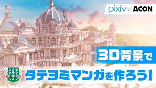 Boost your ToonScrool Manga with 3D Backgrounds Let s draw ToonScroll manga by pixiv