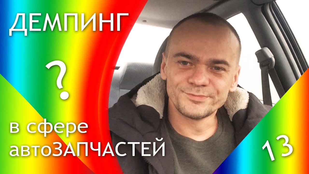 Демпинг авто ком